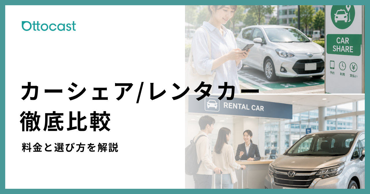 カー シェア レンタカー 違い