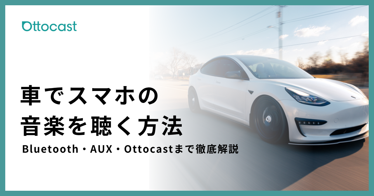 車でスマホの音楽を聴く方法_サムネイル