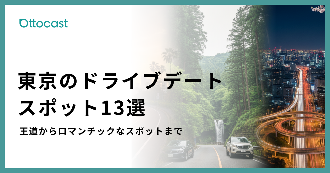 ドライブデート東京_サムネイル