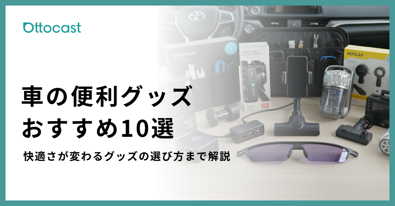 車の便利グッズおすすめ10選 | 定番アイテムと選び方を解説