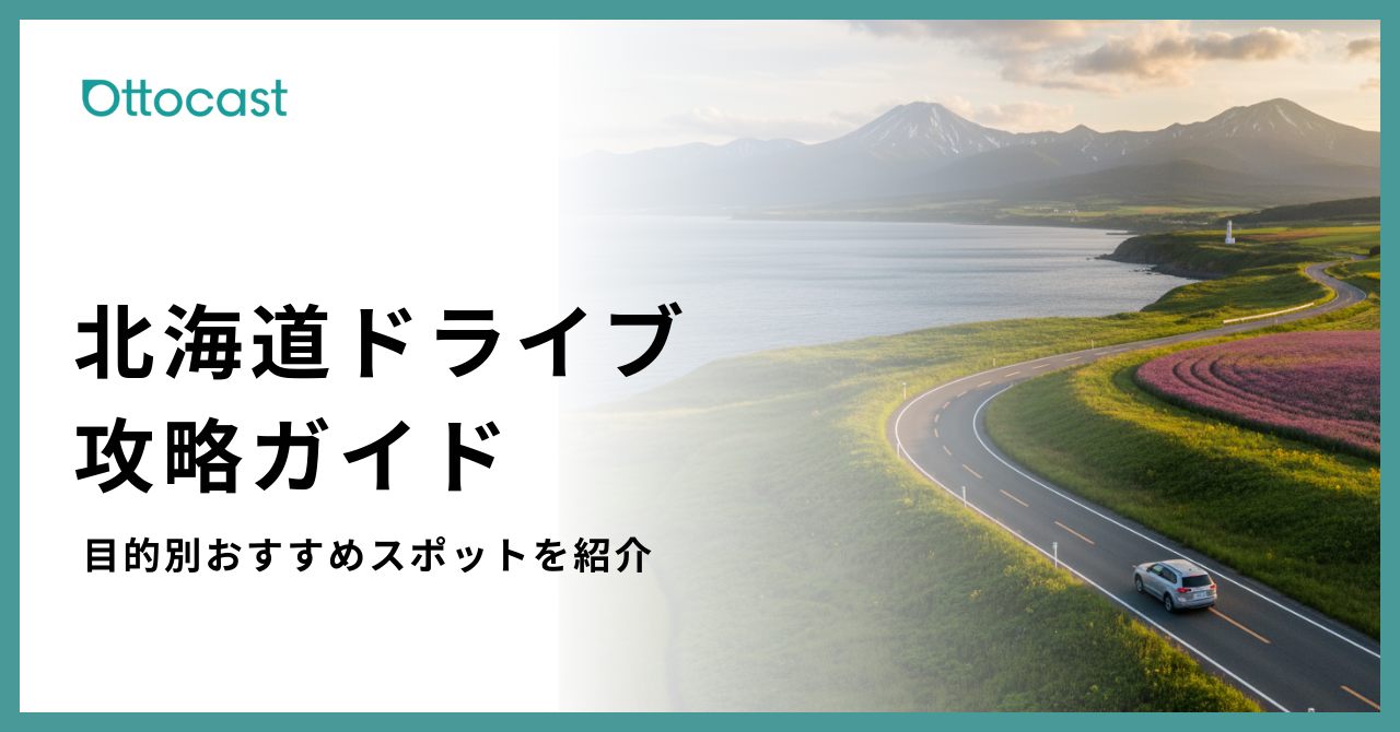 【保存版】北海道ドライブ完全ガイド | 絶景ルートとモデルコースを徹底解説