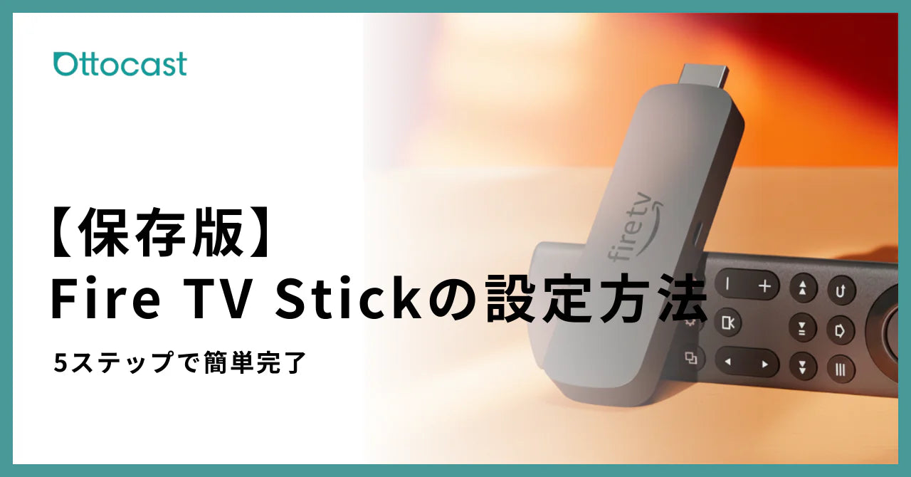 Fire TV Stickの設定方法を解説｜5ステップで簡単設定 – OTTOCAST