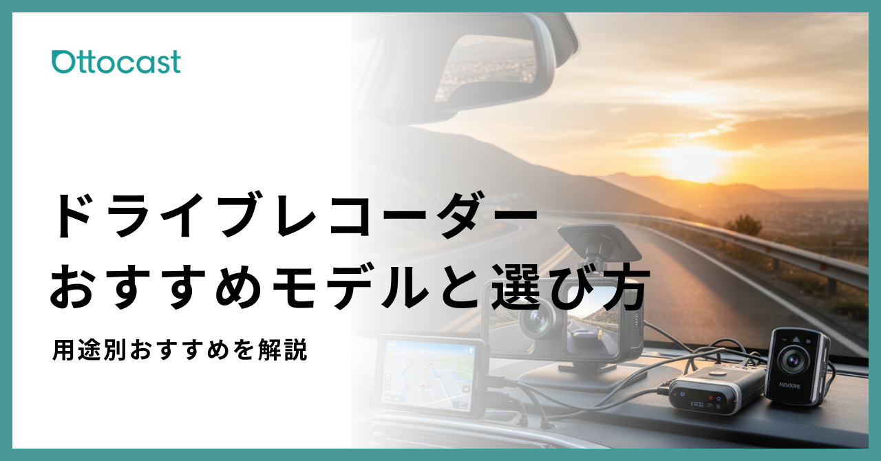 ドラレコおすすめ_サムネイル