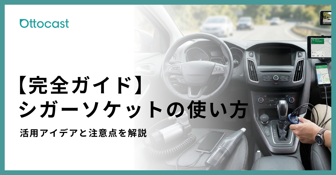 シガーソケットとは？使い方・注意点・活用アイデアをわかりやすく解説