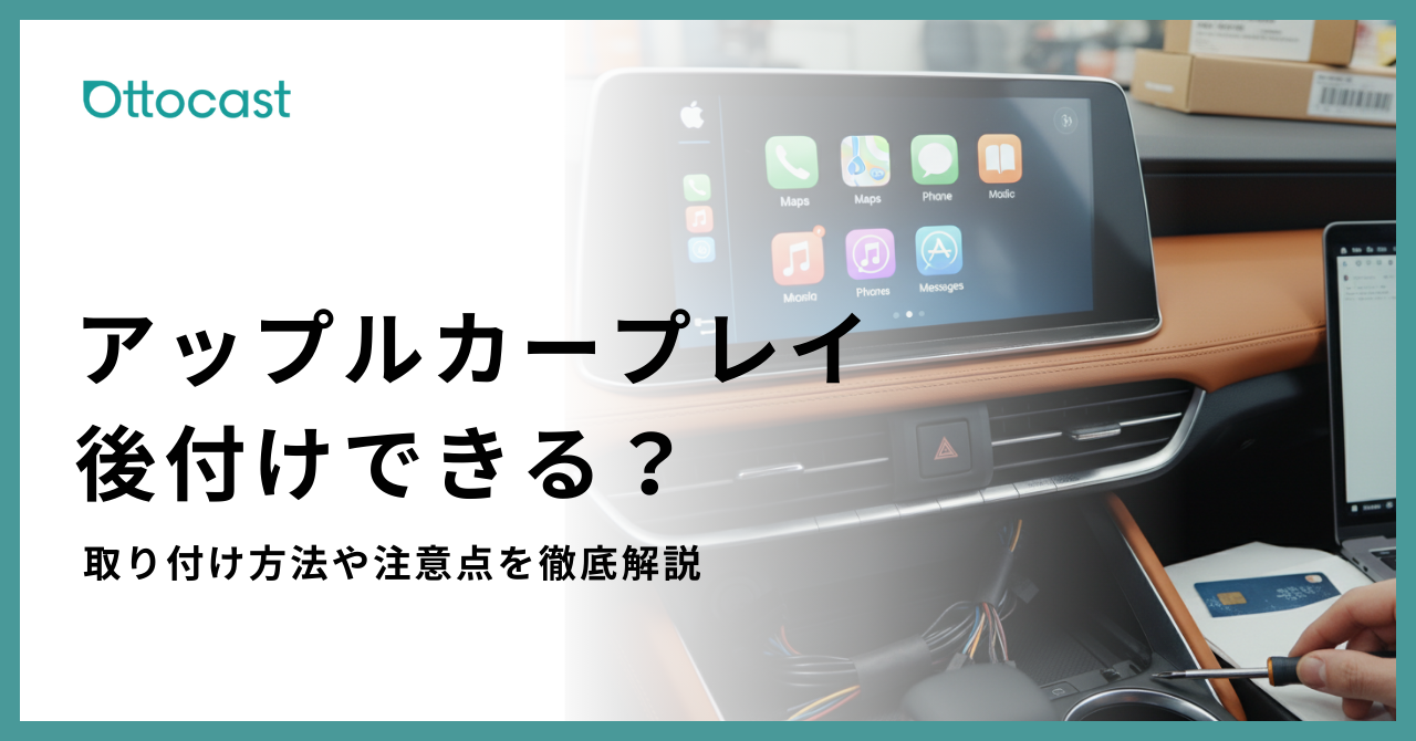 アップルカープレイは後付けできる?方法・費用・注意点と失敗しない選び方を解説
