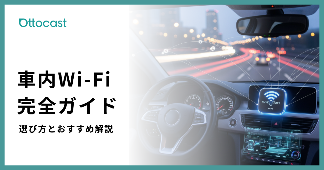 車内ワイファイ_サムネイル