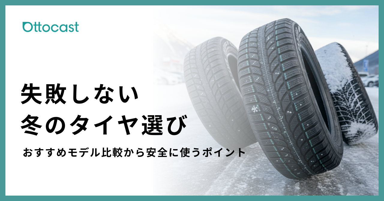 スタッドレスタイヤのおすすめを徹底解説｜最新モデル比較と選び方の 