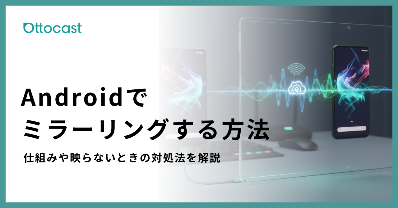 Androidをミラーリングする方法まとめ|有線と無線の違いから設定できない原因まで解説