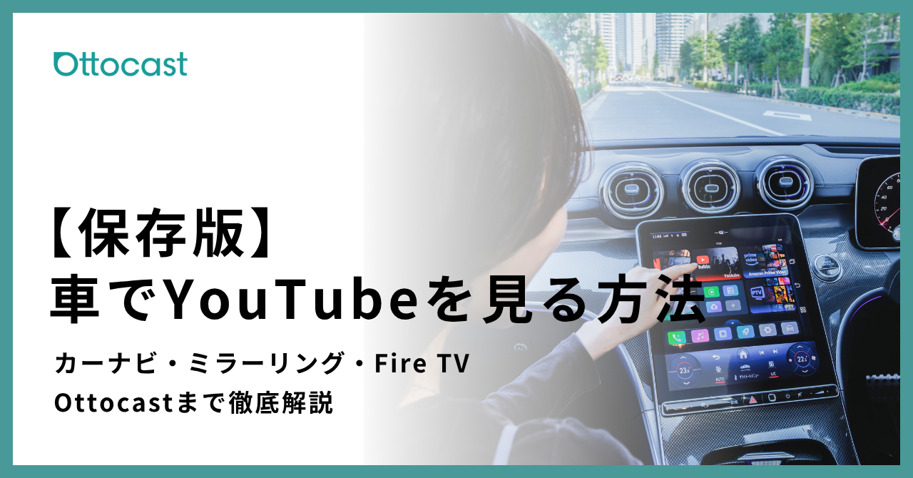 保存版】車でYouTubeを見る方法 | カーナビ・ミラーリング・Fire TV