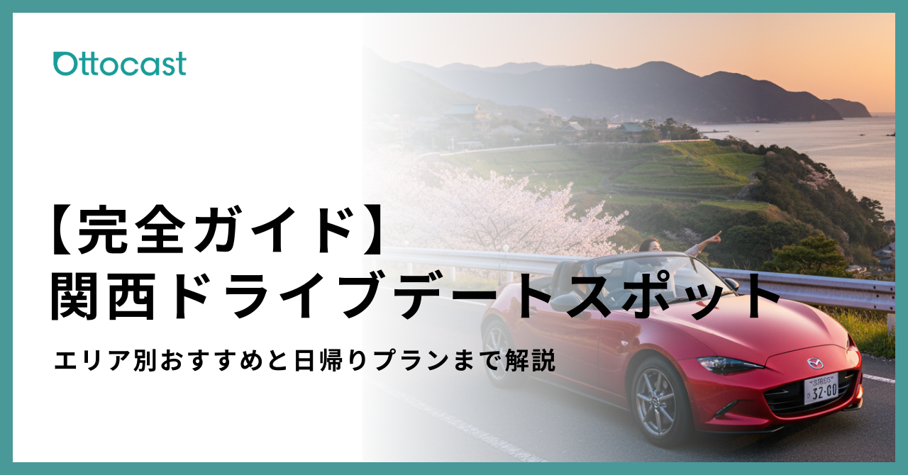 関西 ドライブデート_サムネイル