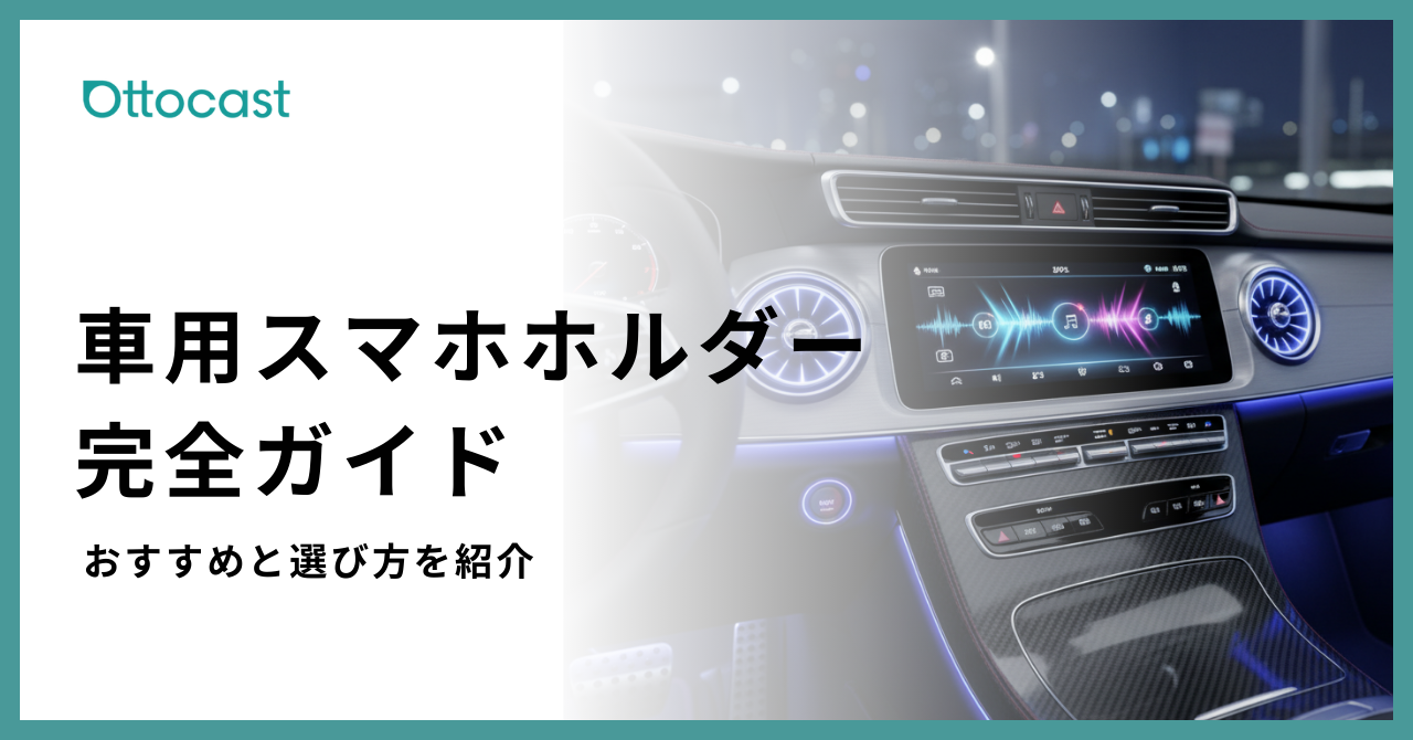 車用スマホホルダーの選び方とおすすめモデルを徹底解説｜商品特徴から