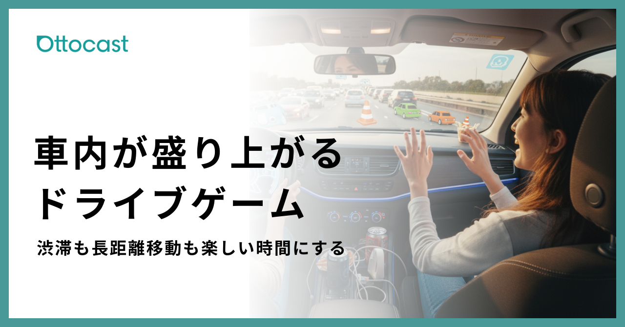 車内が盛り上がるドライブゲーム | 渋滞や長時間移動を快適に過ごす 