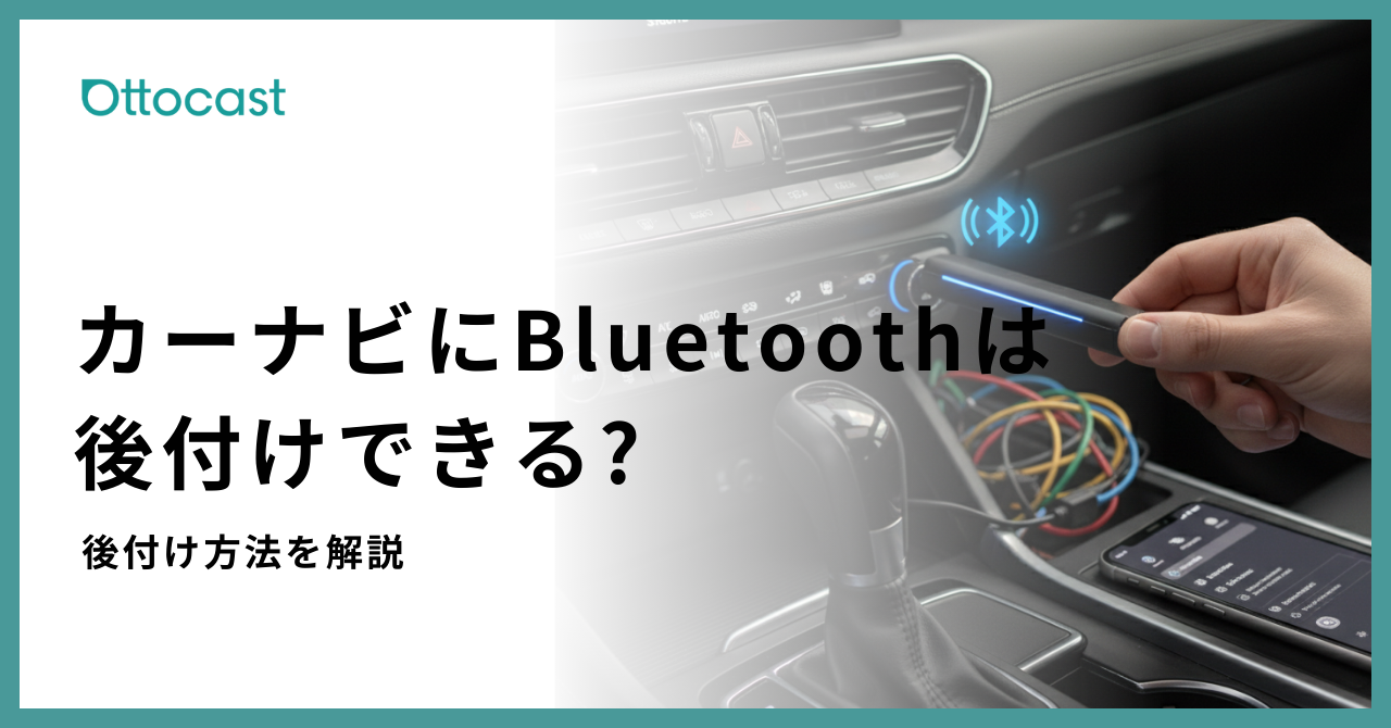 Ottocast N93 Bluetooth接続　後付けナビ カーナビにBluetoothを後付けできる？接続方法から最新デバイスまで