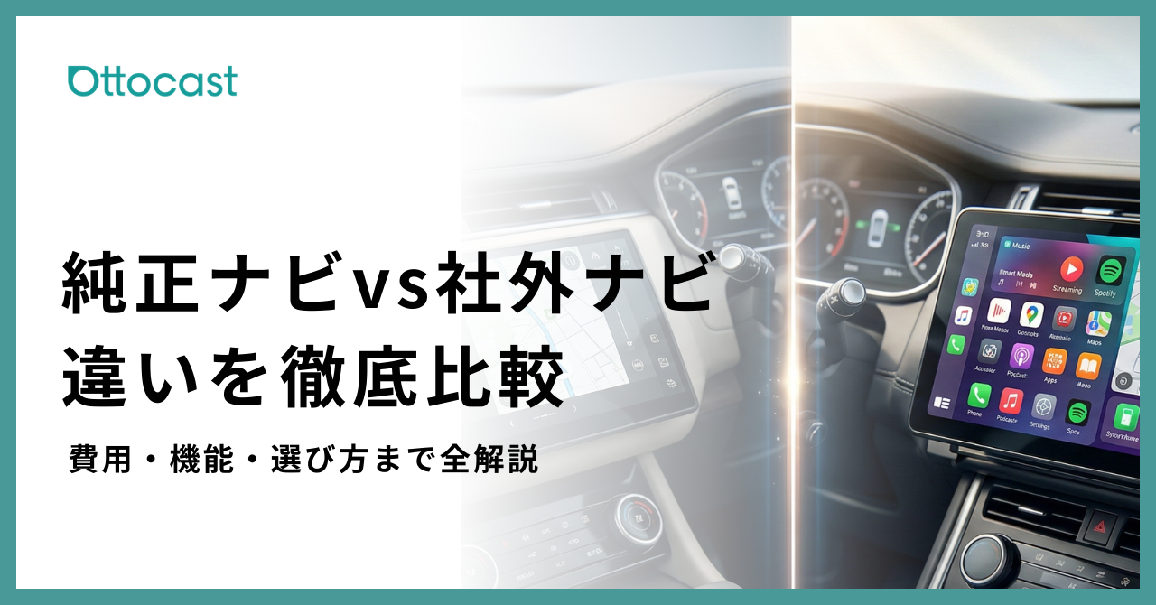 純正ナビと社外ナビの違いを徹底比較｜費用・機能・選び方まで解説