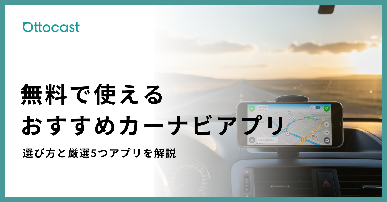 カーナビアプリ無料おすすめ_サムネイル