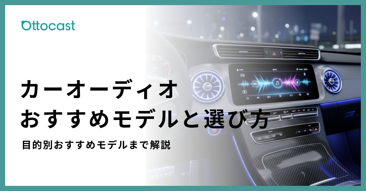カーオーディオ Ottocast カーオーディオおすすめ完全ガイド｜失敗しない選び方と目的別モデル