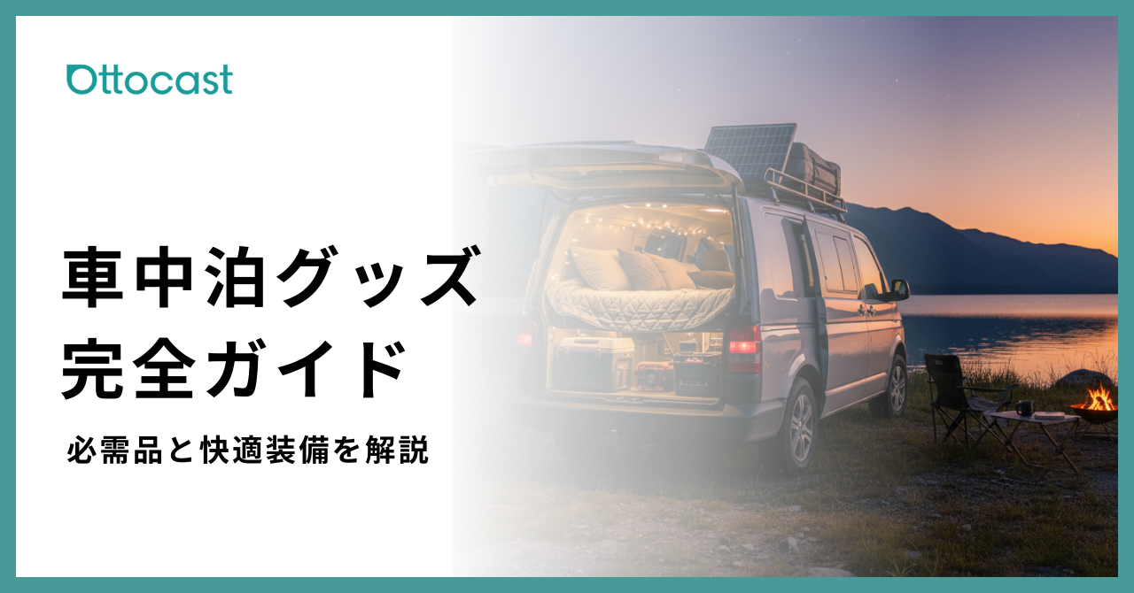 車中泊グッズ_サムネイル
