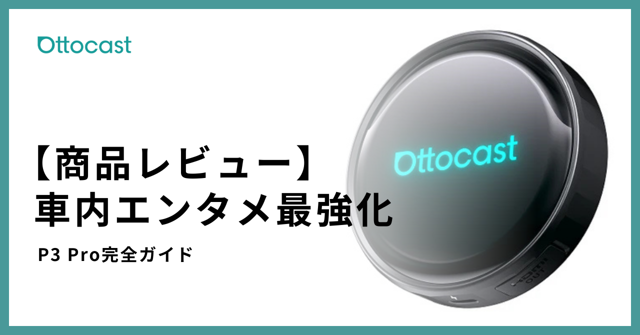 OTTOAIBOX P3 Proを徹底レビュー｜CarPlayで動画・アプリが自由に