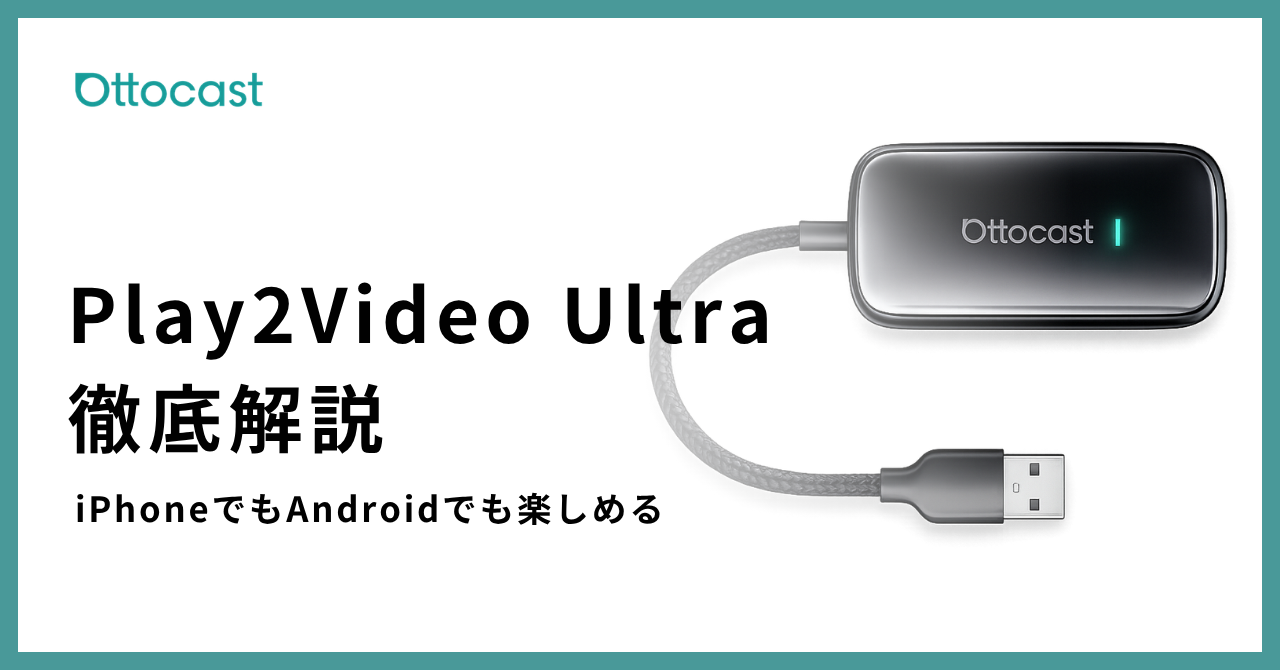 Play2Video Ultraをレビュー｜有線CarPlayをワイヤレス化できるAI