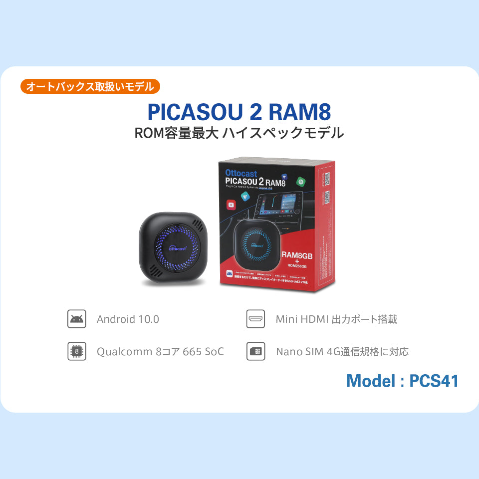 「 PICASOU 2 RAM8 」Ottocast実店舗の製品は、オフライン販売のみです