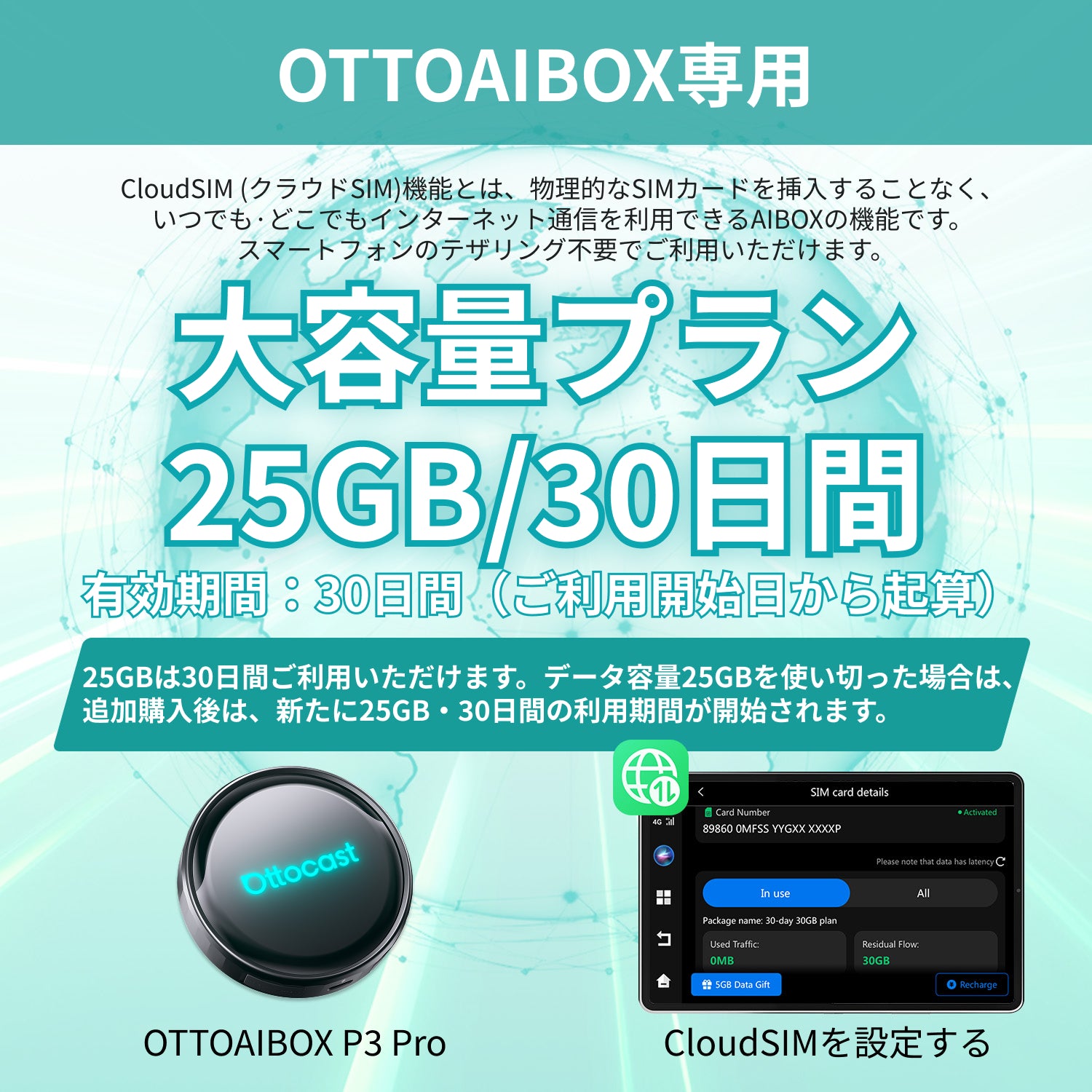 大容量プラン｜25GBx30日間 – OTTOCAST（オットキャスト）