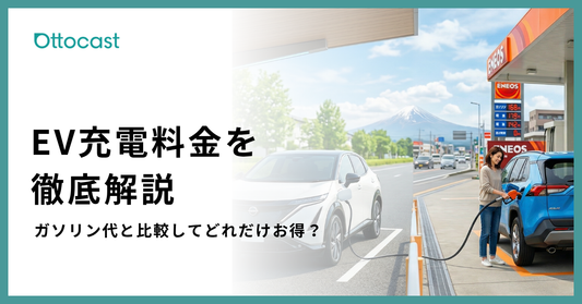 電気自動車の充電料金はいくら？ガソリン代との比較と節約方法を解説
