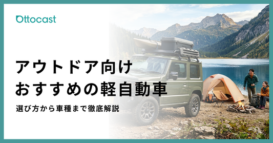 アウトドアに最適な軽自動車の選び方 | おすすめ車種を徹底解説