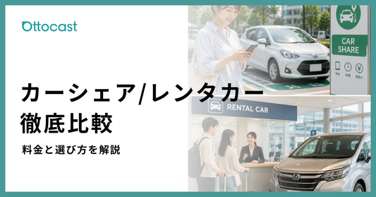 カーシェアとレンタカーの違いを比較 | 料金や選び方をわかりやすく解説