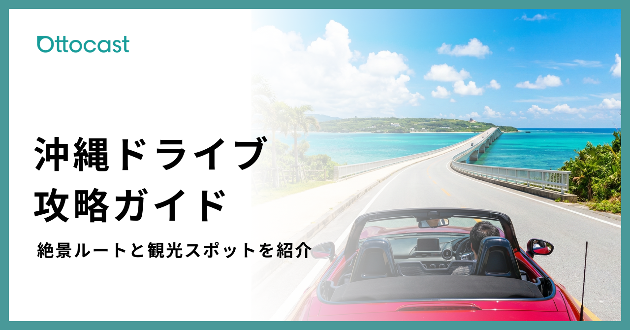【保存版】沖縄ドライブ完全ガイド | 絶景ルートと観光スポットをエリア別に紹介