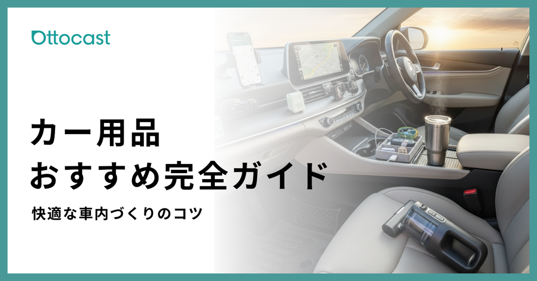 【保存版】カー用品おすすめガイド｜車内を快適にする便利グッズと選び方