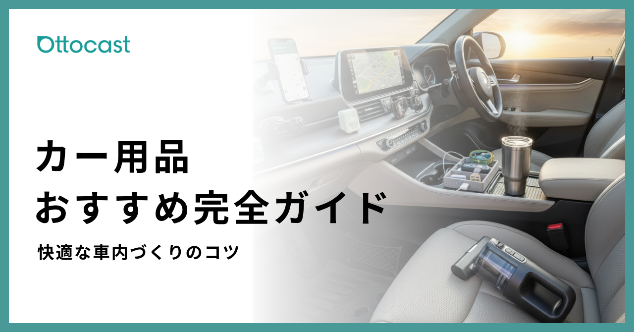 【保存版】カー用品おすすめガイド｜車内を快適にする便利グッズと選び方