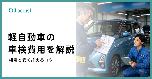 軽自動車の車検費用はいくら？相場・内訳・安く抑える方法を解説