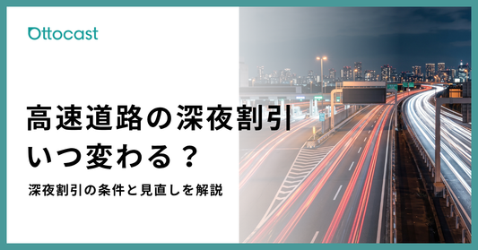 高速道路の深夜割引はいつまで？現行ルールと2026年以降の変更点を徹底解説