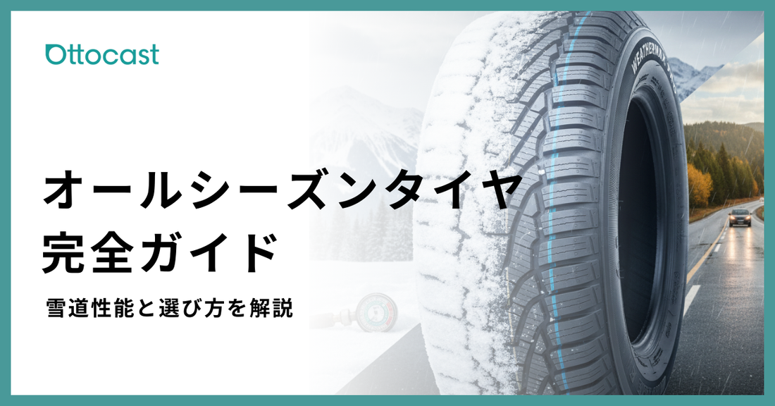 オールシーズンタイヤおすすめ_サムネイル