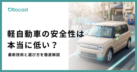 軽自動車の安全性は低い？最新技術とおすすめ車種を徹底解説