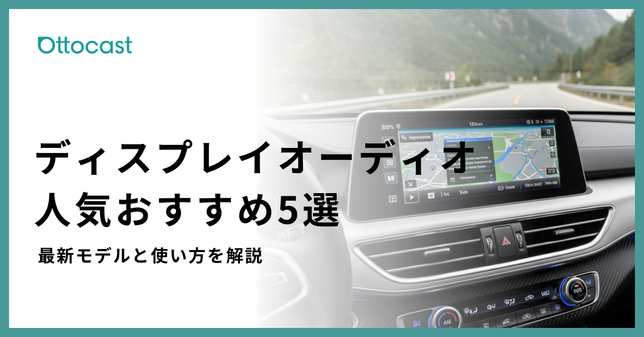 ディスプレイオーディオおすすめ_サムネイル