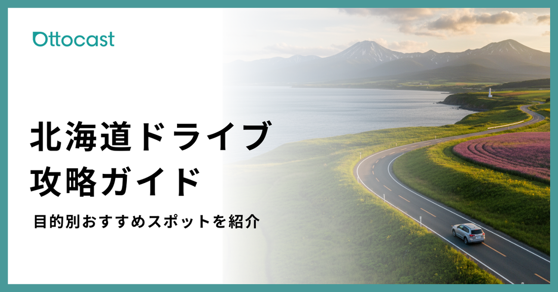 【保存版】北海道ドライブ完全ガイド | 絶景ルートとモデルコースを徹底解説