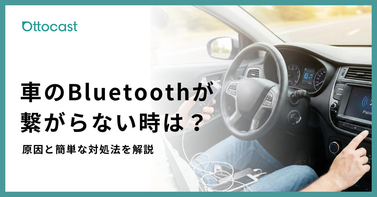 車 ブルートゥース 繋がらない_サムネイル