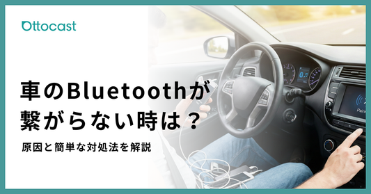車 ブルートゥース 繋がらない_サムネイル