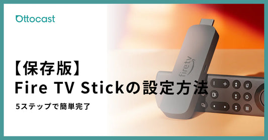 firetvstick設定方法_サムネイル