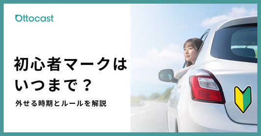 初心者マークはいつまで？外せる時期や1年以上付ける場合のルールを解説
