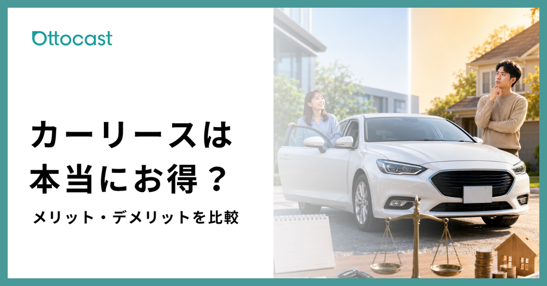 カーリースのメリットとデメリットを比較！購入とどっちが得か料金比較