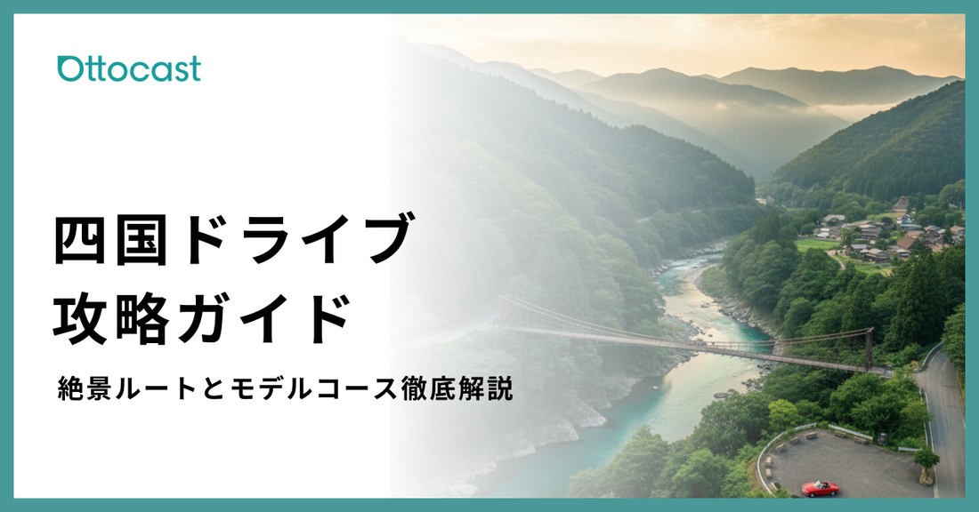 四国ドライブ完全ガイド | 絶景スポットとモデルコースを徹底解説