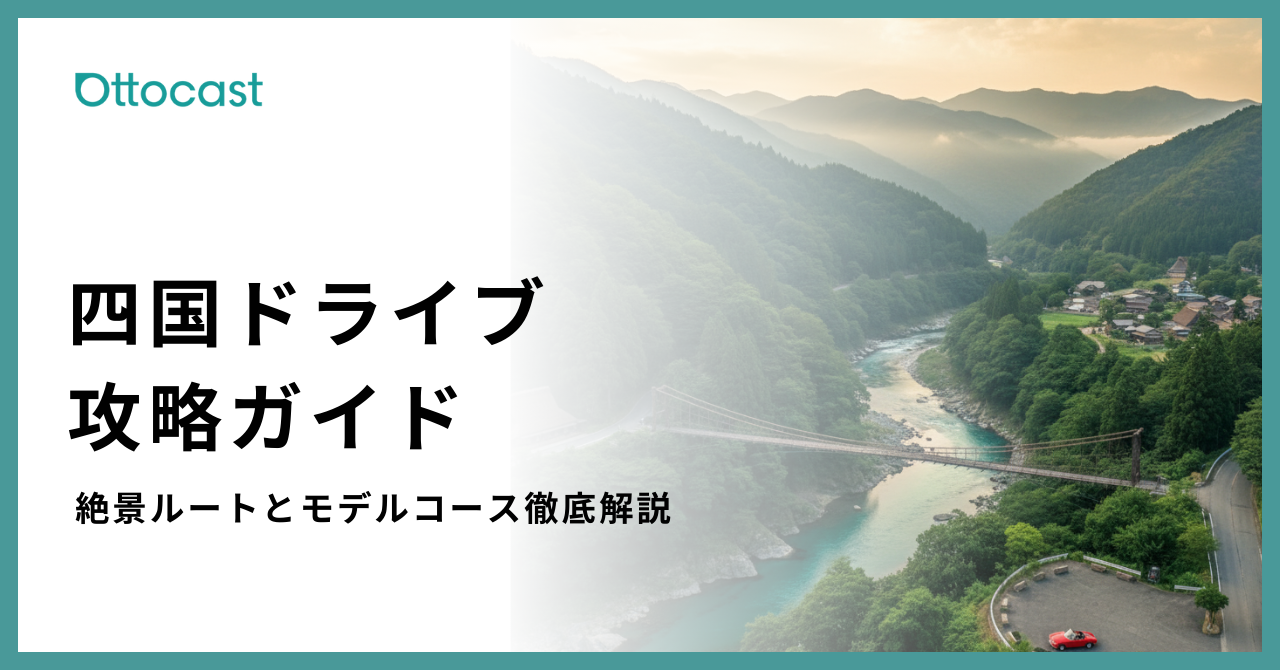 四国ドライブ完全ガイド | 絶景スポットとモデルコースを徹底解説