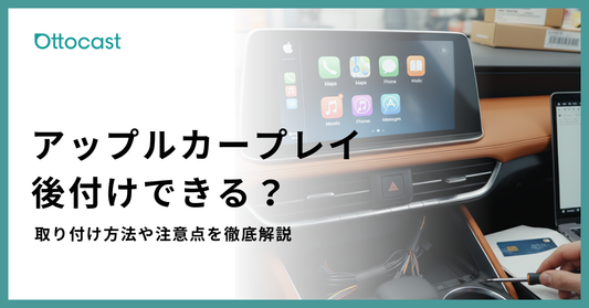 アップルカープレイは後付けできる？方法・費用・注意点と失敗しない選び方を解説