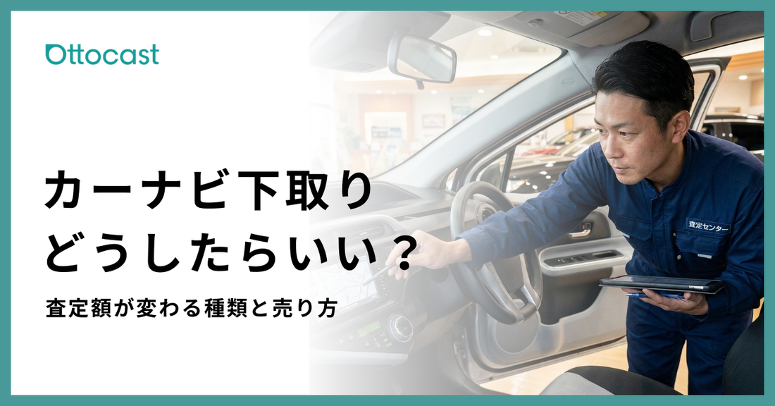 車の下取りでカーナビはどうする？査定への影響と高く売るコツを解説