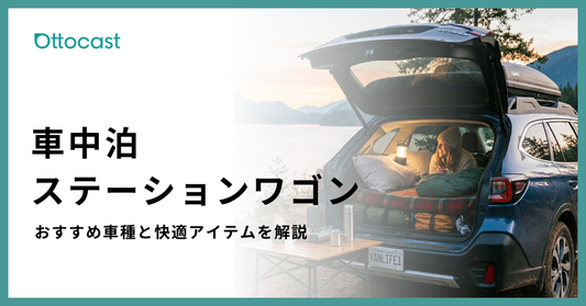 ステーションワゴン車中泊_サムネイル