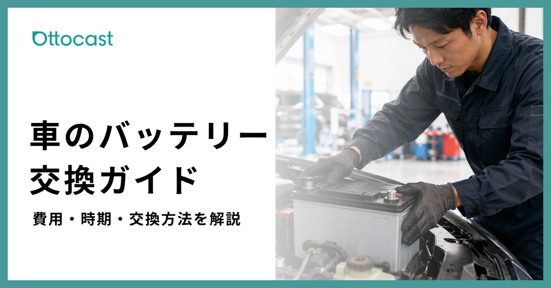 車のバッテリー交換はいつ必要？費用相場や交換方法、依頼先まで解説