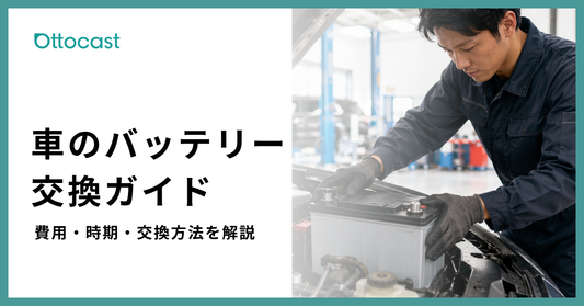車のバッテリー交換はいつ必要？費用相場や交換方法、依頼先まで解説