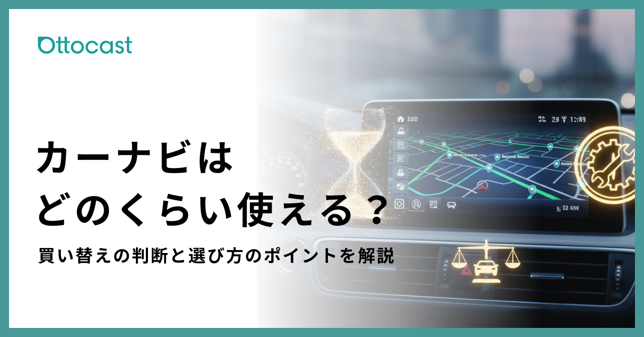 カーナビの寿命は何年？買い替え時期と後悔しない判断基準を解説